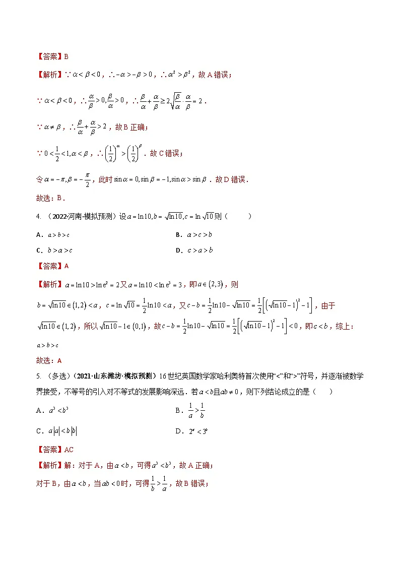 新高考数学一轮复习考点题型训练 1.4不等式的性质及一元二次不等式（精练）（解析版）第2页