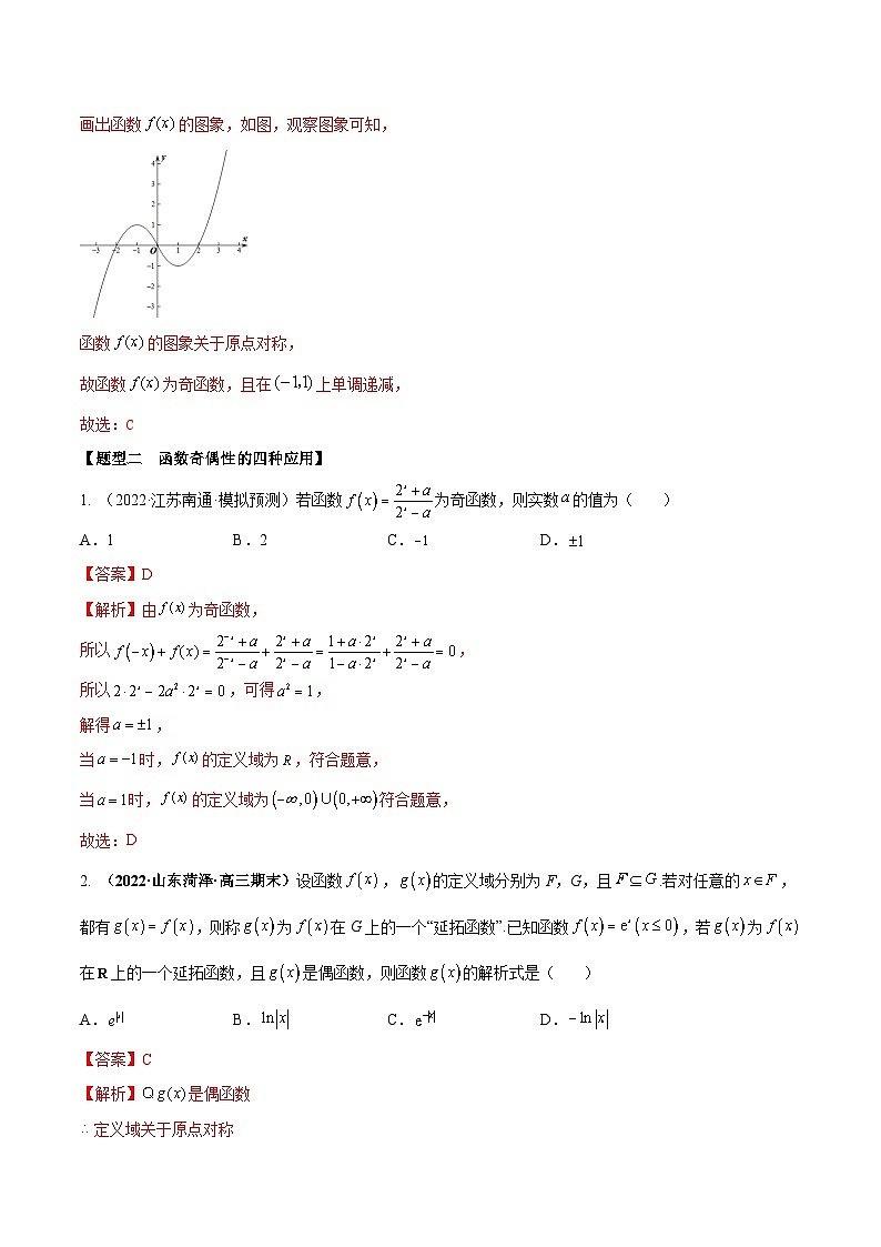 新高考数学一轮复习考点题型训练 2.3函数的奇偶性、周期性、对称性（精练）（解析版）第3页