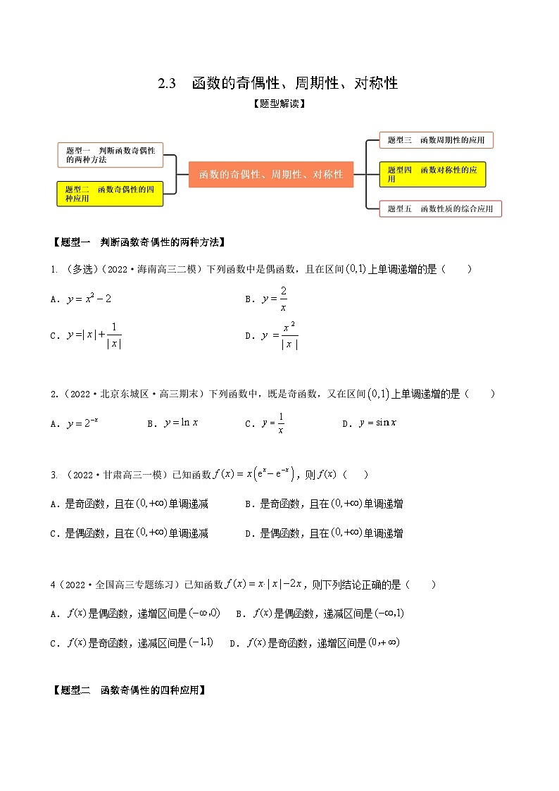 新高考数学一轮复习考点题型训练 2.3函数的奇偶性、周期性、对称性（精练）（原卷版）第1页
