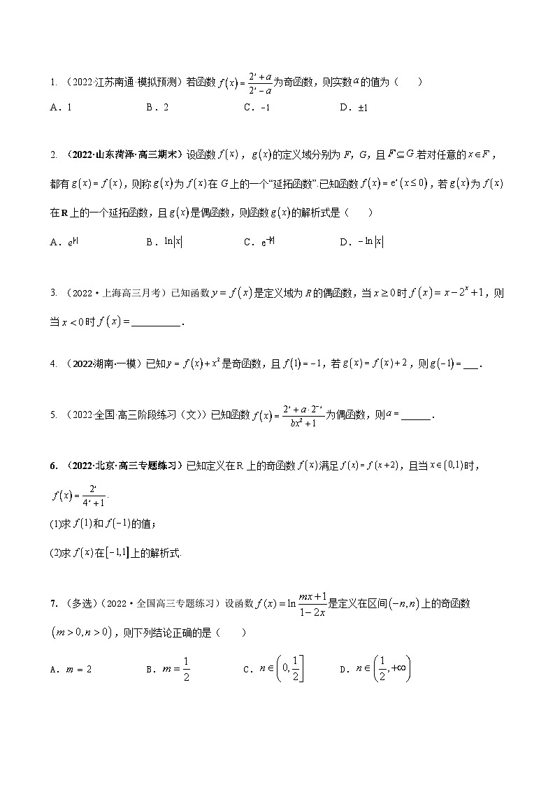 新高考数学一轮复习考点题型训练 2.3函数的奇偶性、周期性、对称性（精练）（原卷版）第2页