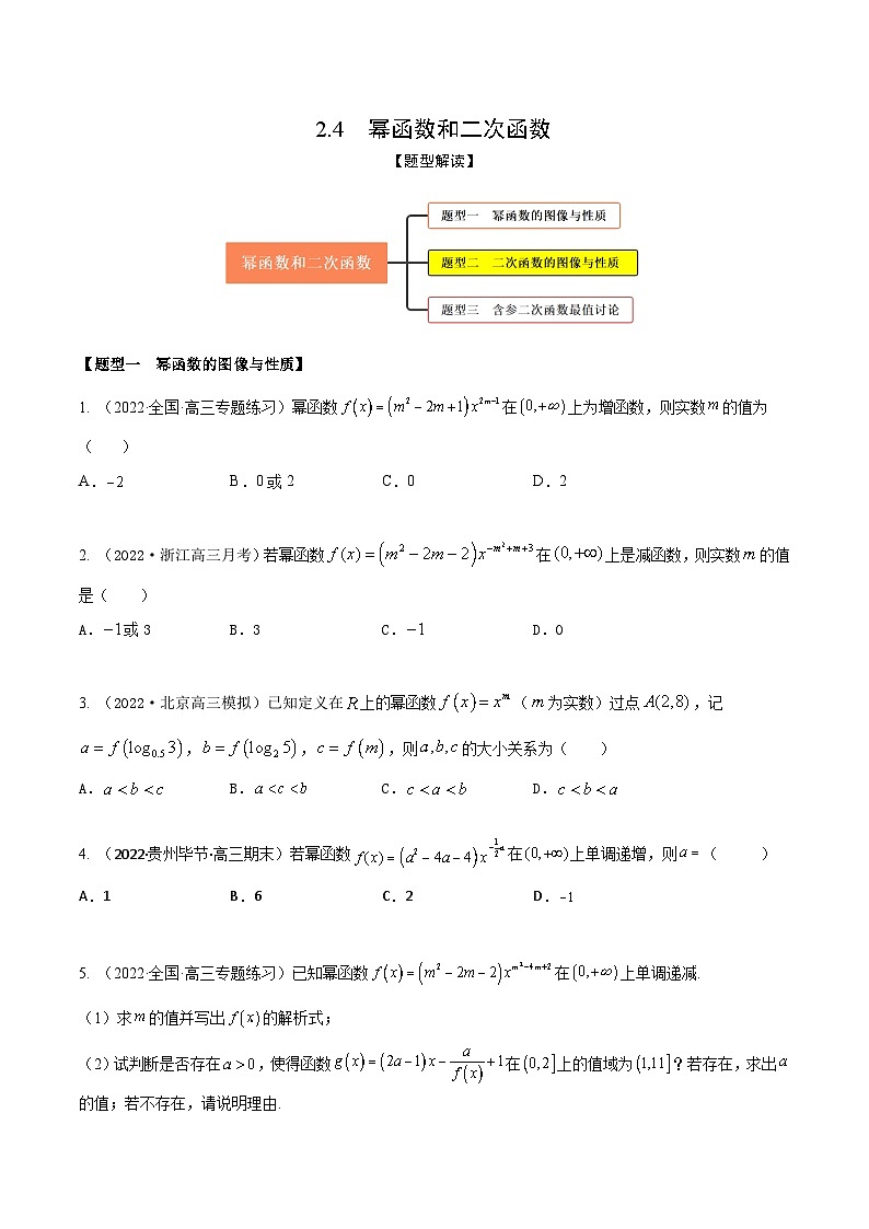 新高考数学一轮复习考点题型训练 2.4幂函数和二次函数（精练）（原卷版）第1页