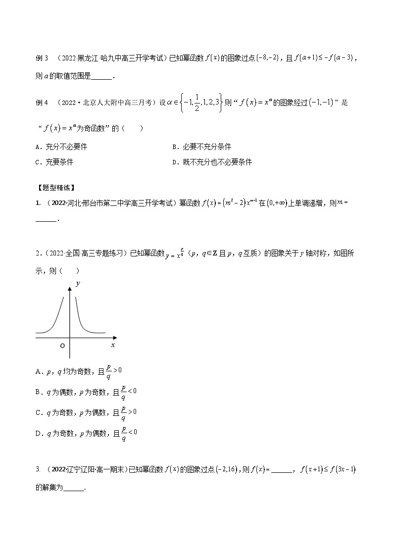 新高考数学一轮复习考点题型训练 2.4幂函数和二次函数（精讲）（原卷版）第3页