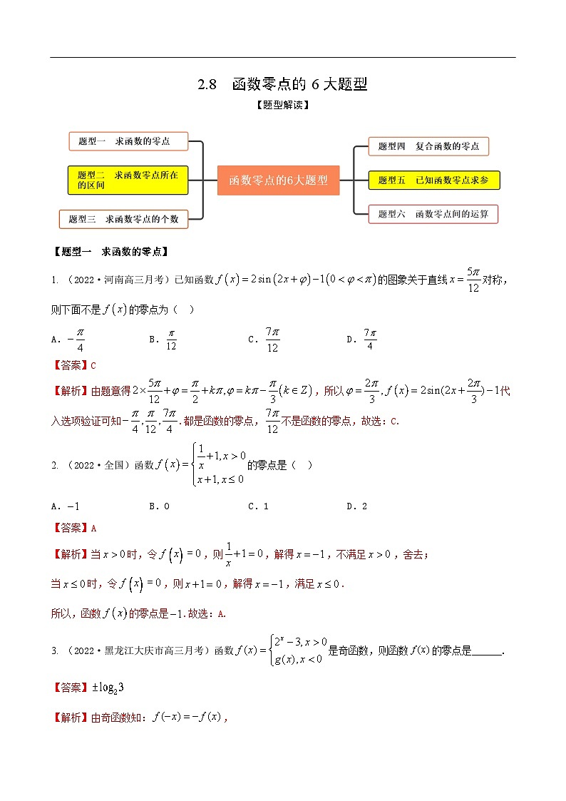 新高考数学一轮复习考点题型训练 2.8函数零点的6大题型（精练）（解析版）第1页