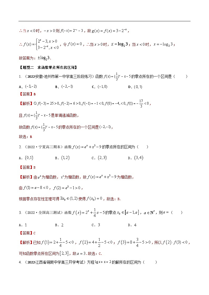 新高考数学一轮复习考点题型训练 2.8函数零点的6大题型（精练）（解析版）第2页