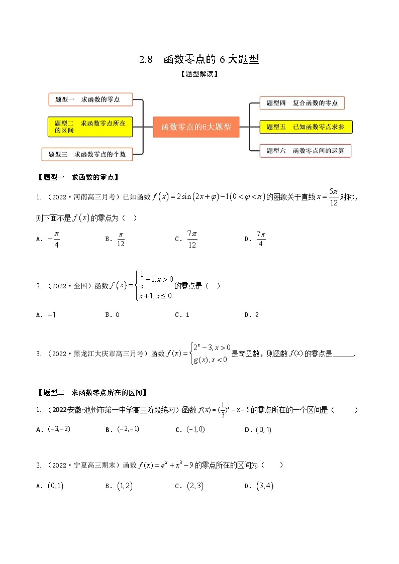 新高考数学一轮复习考点题型训练 2.8函数零点的6大题型（精练）（原卷版）第1页