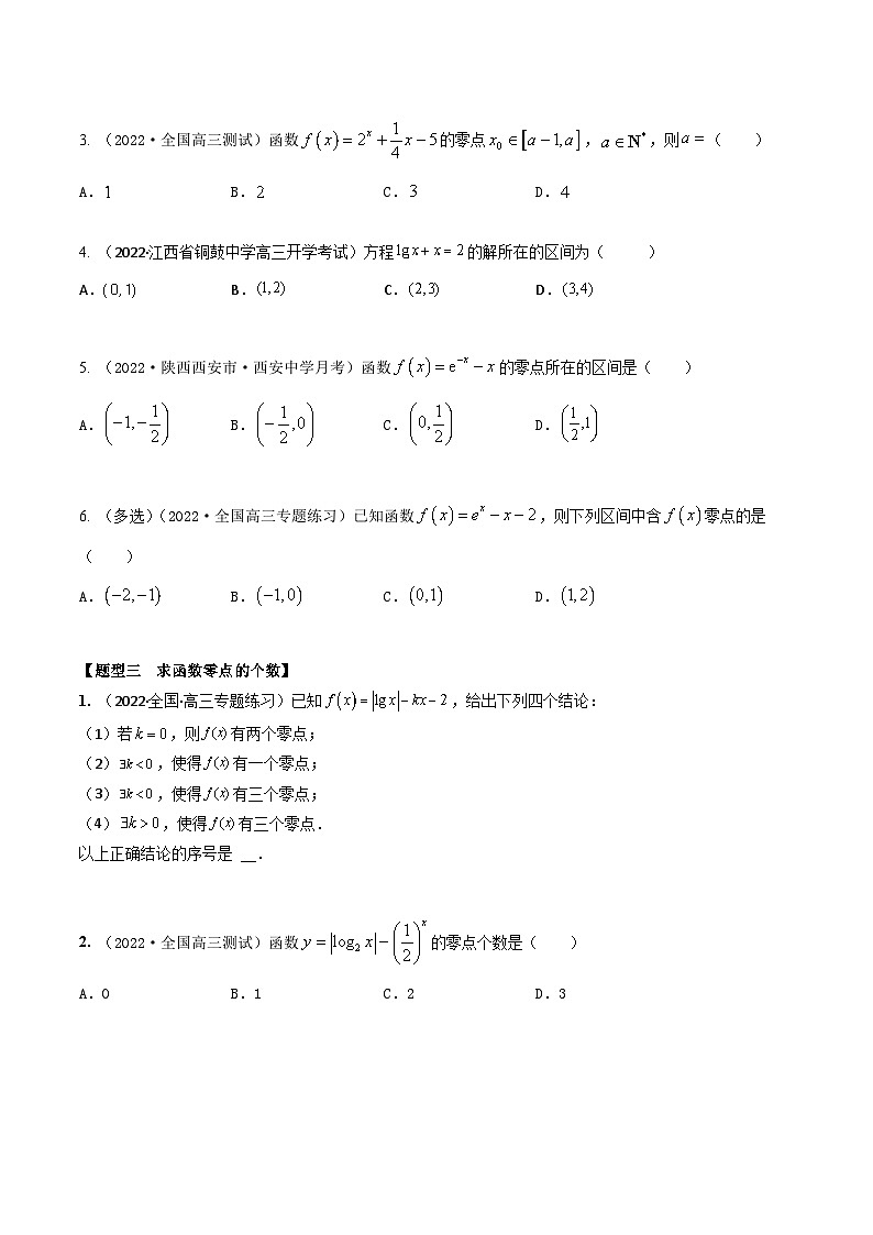 新高考数学一轮复习考点题型训练 2.8函数零点的6大题型（精练）（原卷版）第2页