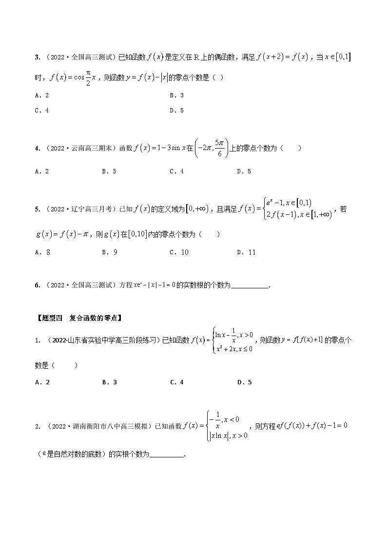 新高考数学一轮复习考点题型训练 2.8函数零点的6大题型（精练）（原卷版）第3页