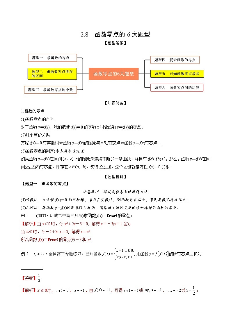 新高考数学一轮复习考点题型训练 2.8函数零点的6大题型（精讲）（解析版）第1页