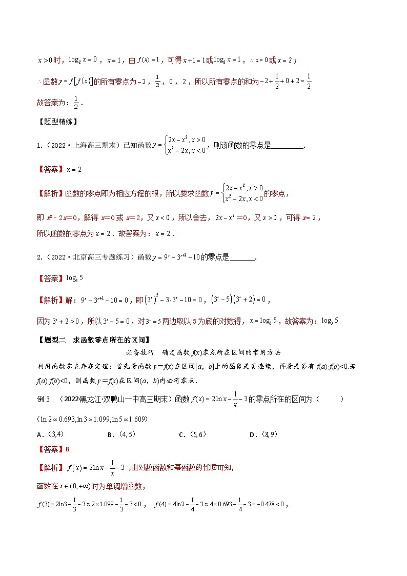 新高考数学一轮复习考点题型训练 2.8函数零点的6大题型（精讲）（解析版）第2页