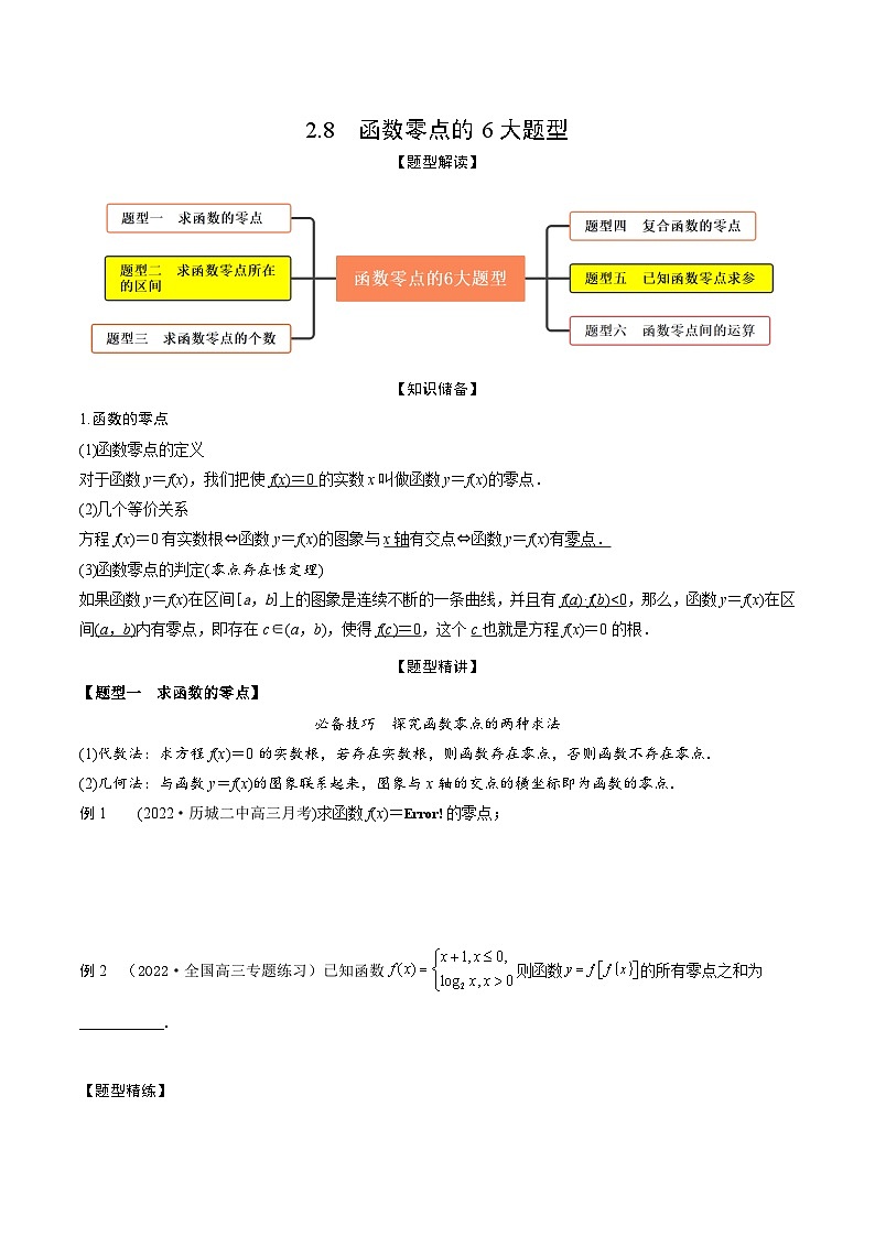 新高考数学一轮复习考点题型训练 2.8函数零点的6大题型（精讲）（原卷版）第1页