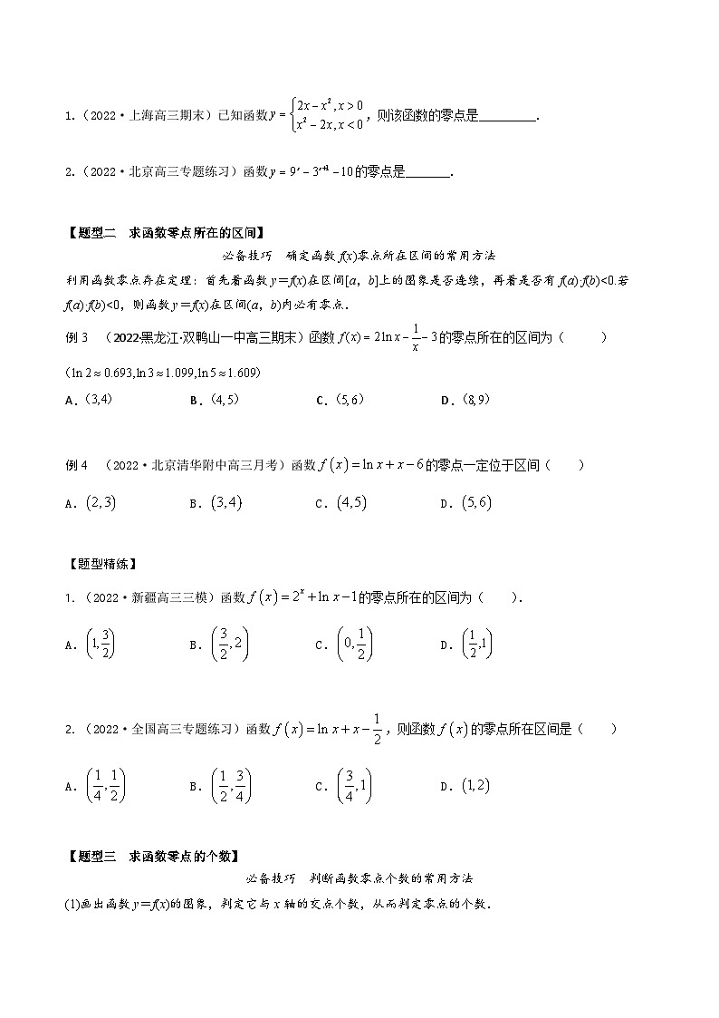新高考数学一轮复习考点题型训练 2.8函数零点的6大题型（精讲）（原卷版）第2页