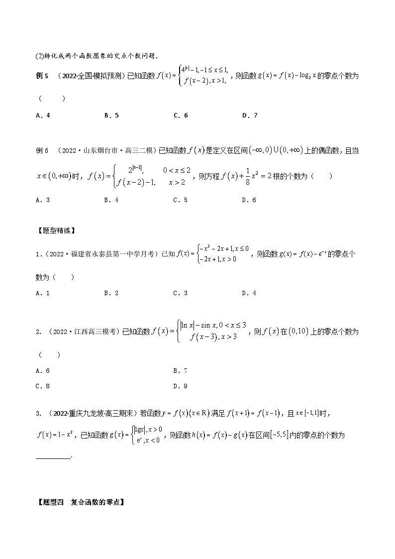 新高考数学一轮复习考点题型训练 2.8函数零点的6大题型（精讲）（原卷版）第3页