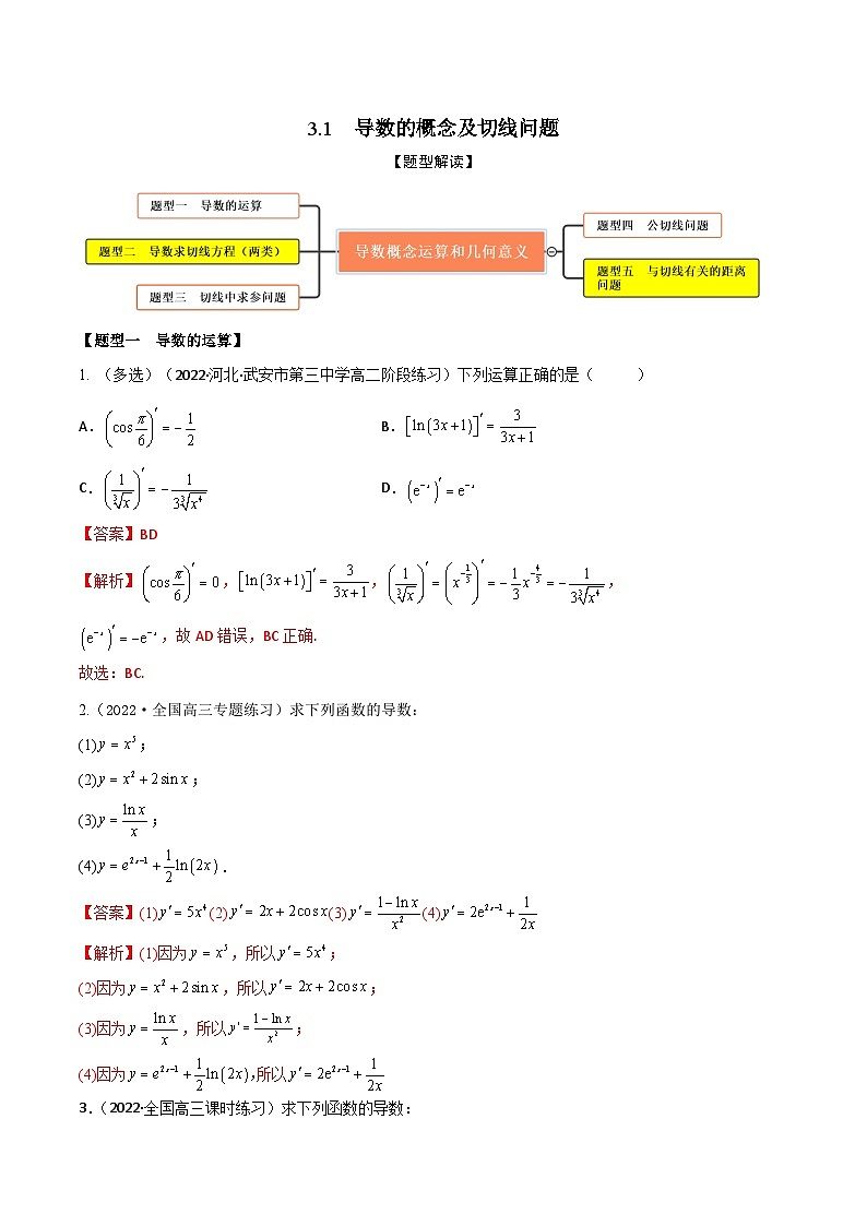 新高考数学一轮复习考点题型训练 3.1导数的概念及切线问题（精练）（解析版）第1页