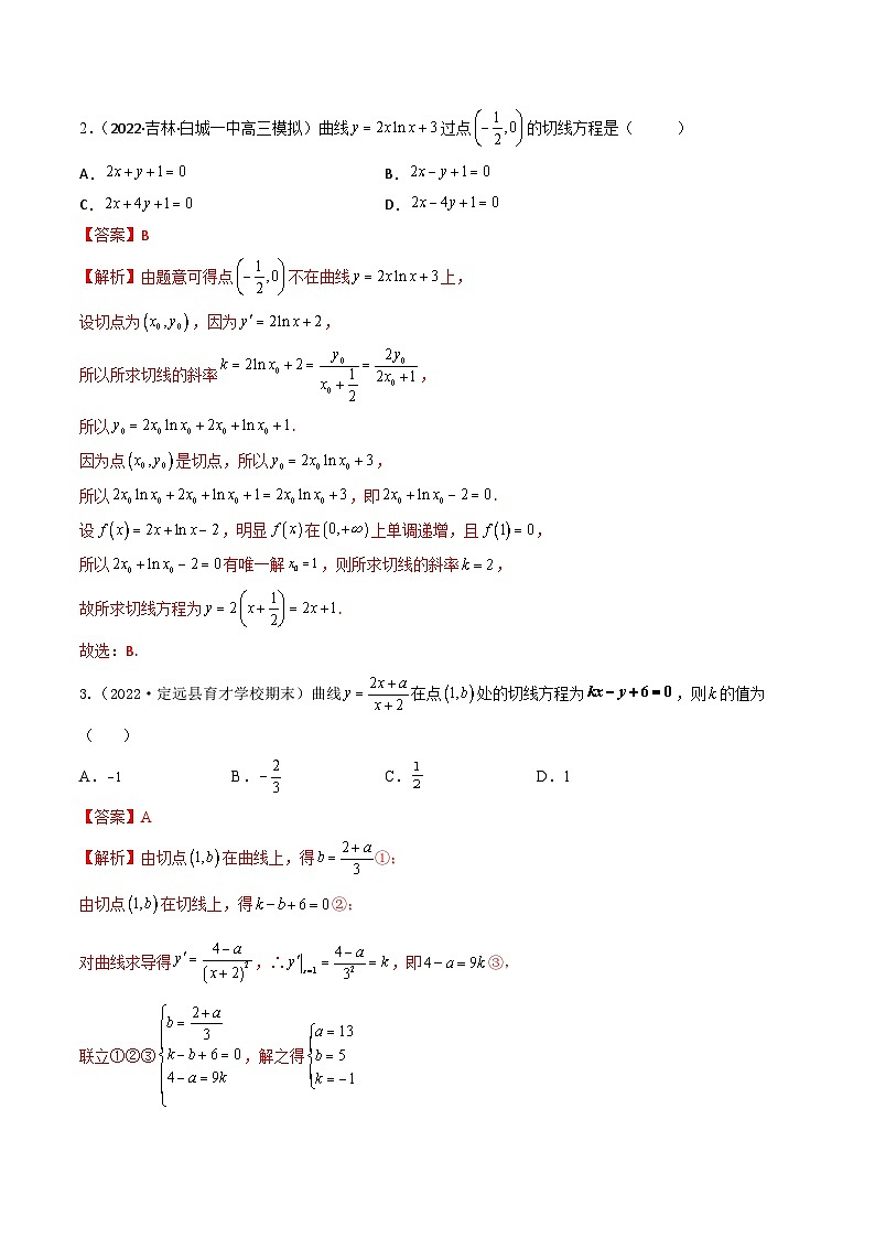 新高考数学一轮复习考点题型训练 3.1导数的概念及切线问题（精练）（解析版）第3页