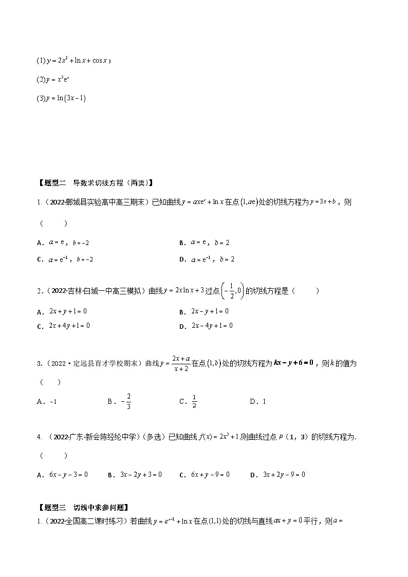 新高考数学一轮复习考点题型训练 3.1导数的概念及切线问题（精练）（原卷版）第2页