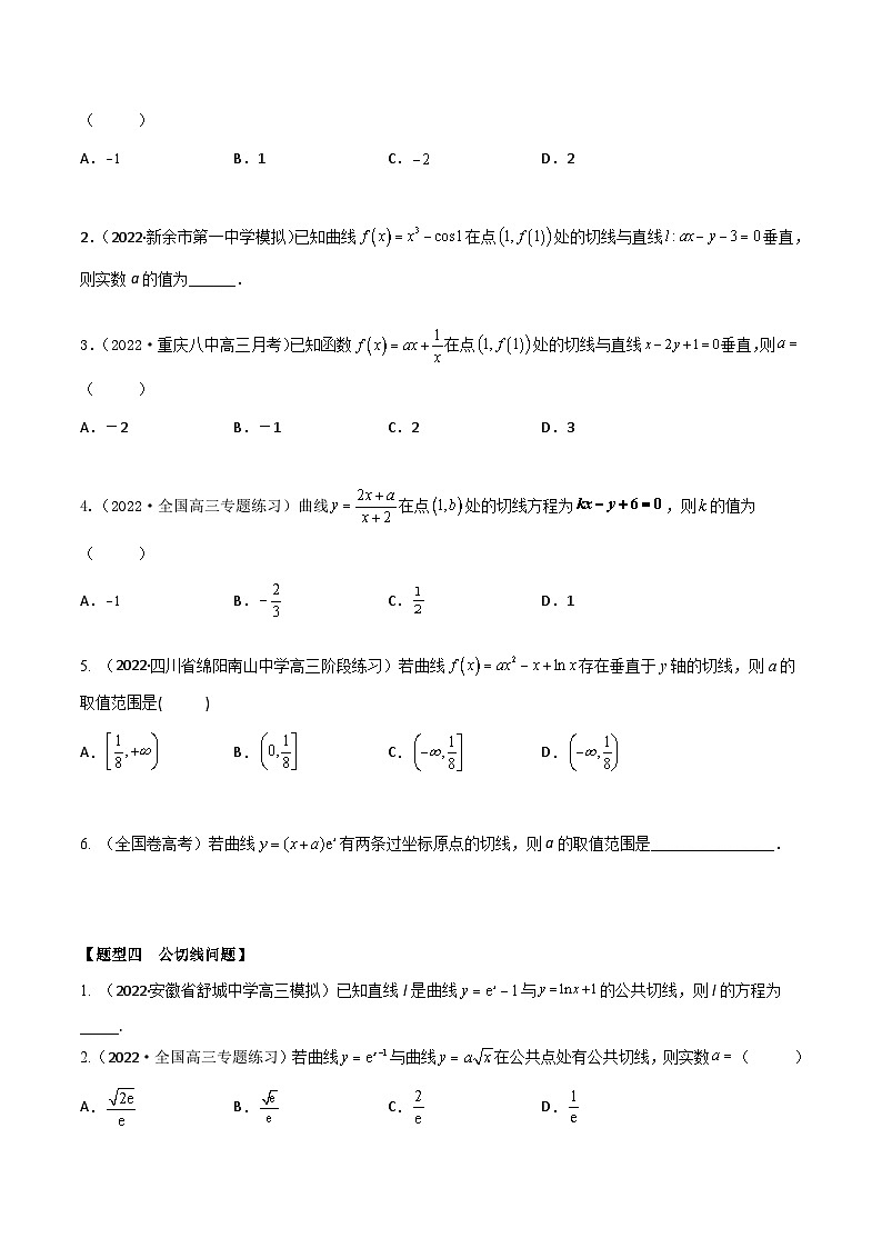 新高考数学一轮复习考点题型训练 3.1导数的概念及切线问题（精练）（原卷版）第3页