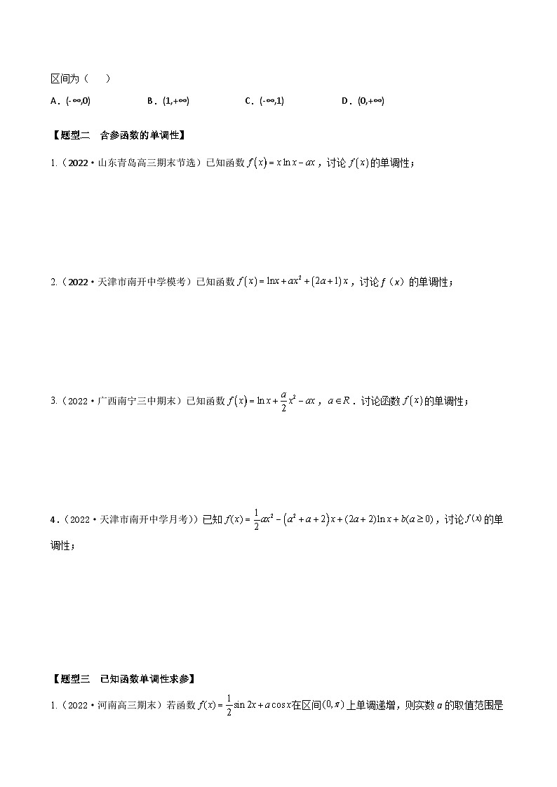 新高考数学一轮复习考点题型训练 3.2导数研究函数的单调性（精练）（原卷版）第2页