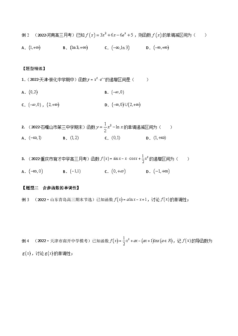 新高考数学一轮复习考点题型训练 3.2导数研究函数的单调性（精讲）（原卷版）第2页