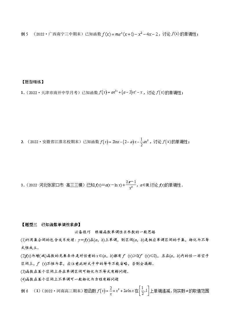 新高考数学一轮复习考点题型训练 3.2导数研究函数的单调性（精讲）（原卷版）第3页