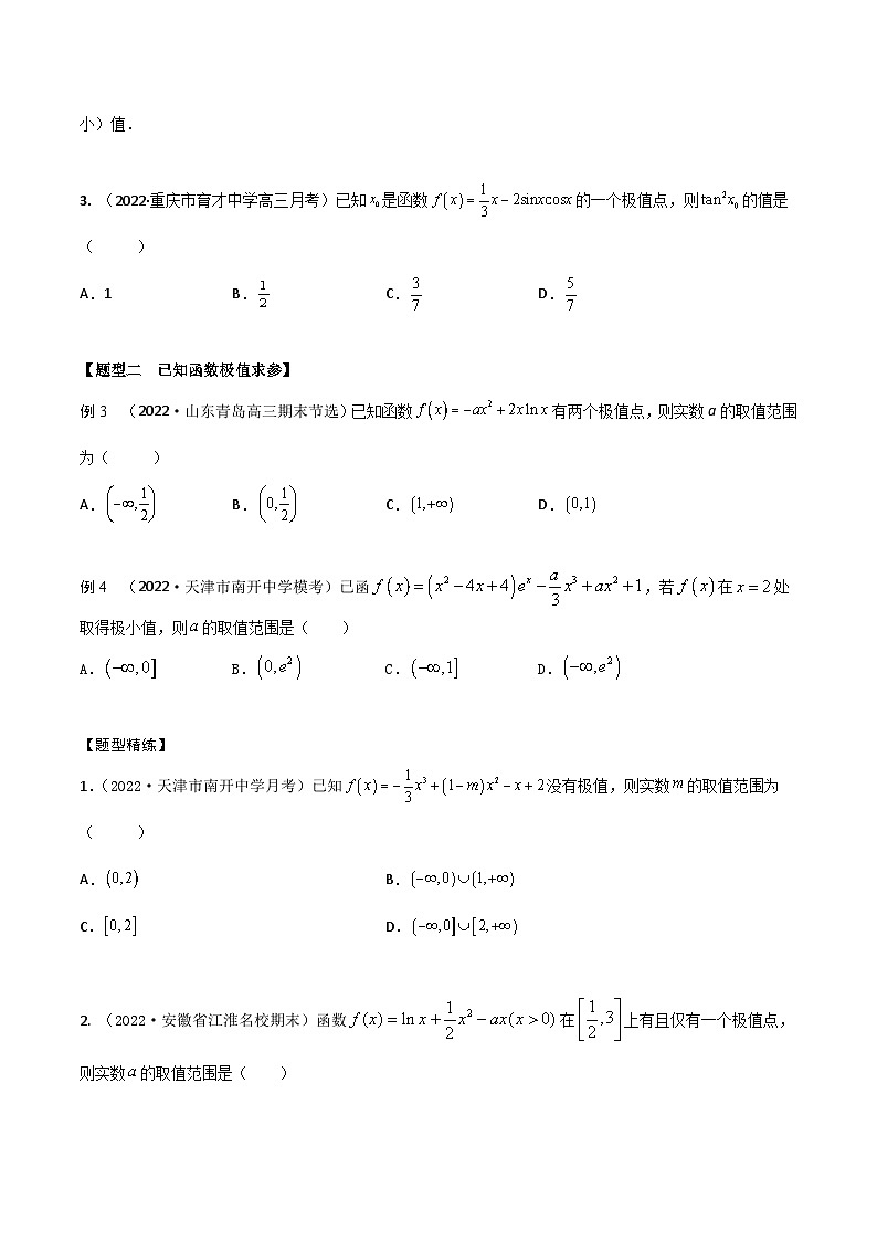 新高考数学一轮复习考点题型训练 3.3导数研究函数的极值、最值（精讲）（原卷版）第3页