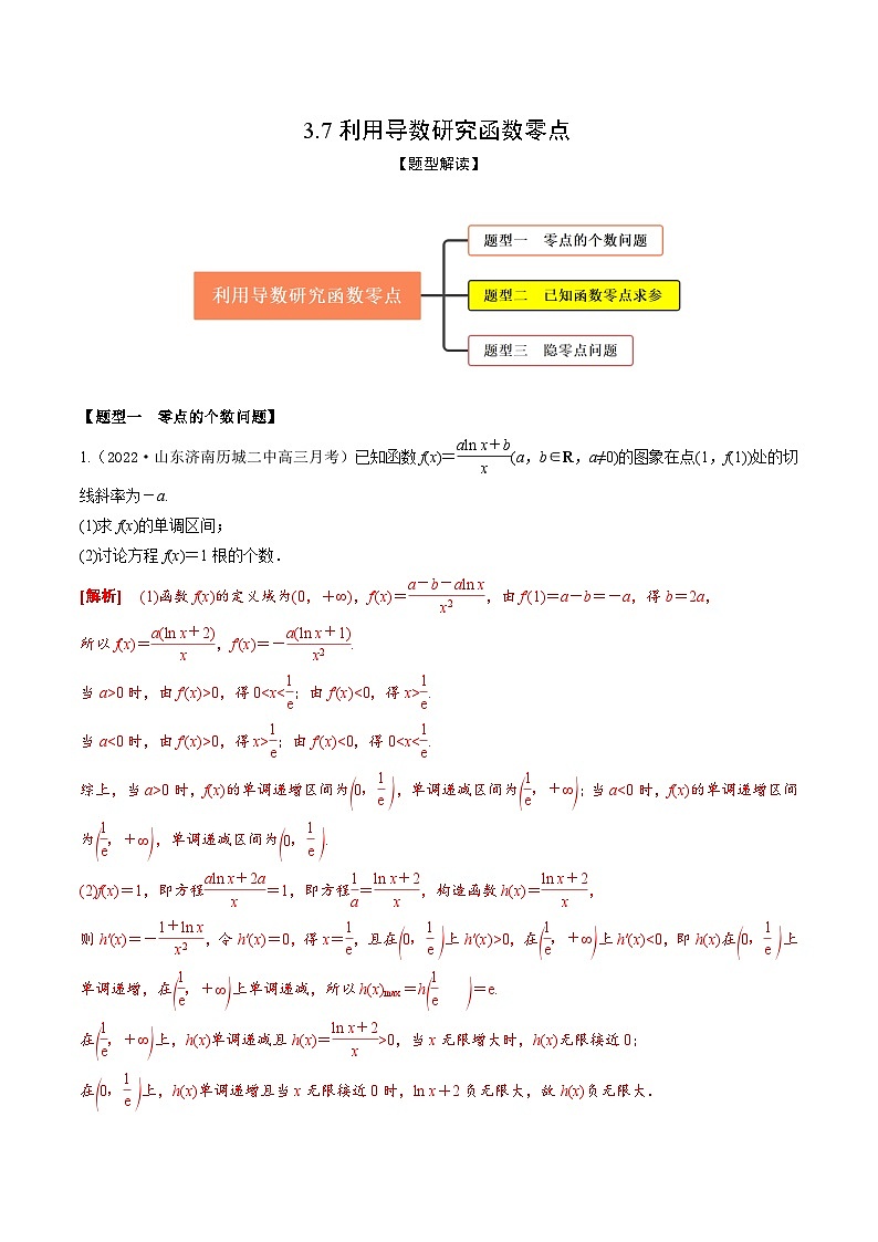 新高考数学一轮复习考点题型训练 3.7利用导数研究函数零点（精练）（解析版）第1页