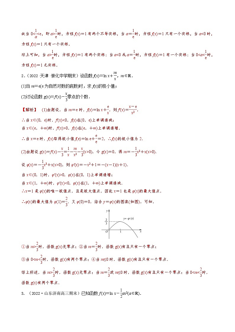 新高考数学一轮复习考点题型训练 3.7利用导数研究函数零点（精练）（解析版）第2页