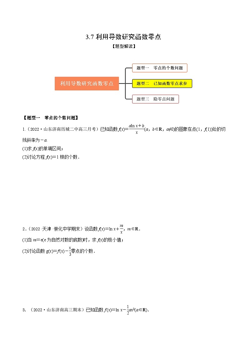 新高考数学一轮复习考点题型训练 3.7利用导数研究函数零点（精练）（原卷版）第1页