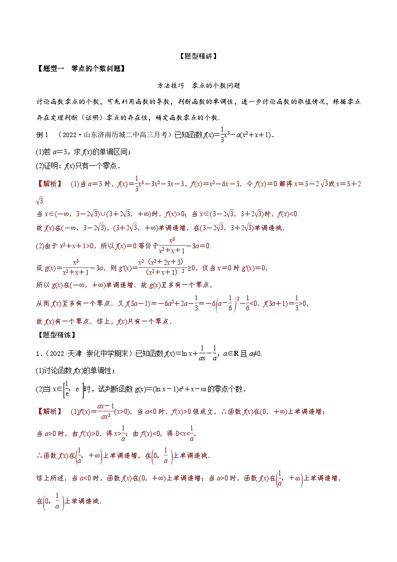 新高考数学一轮复习考点题型训练 3.7利用导数研究函数零点（精讲）（解析版）第2页
