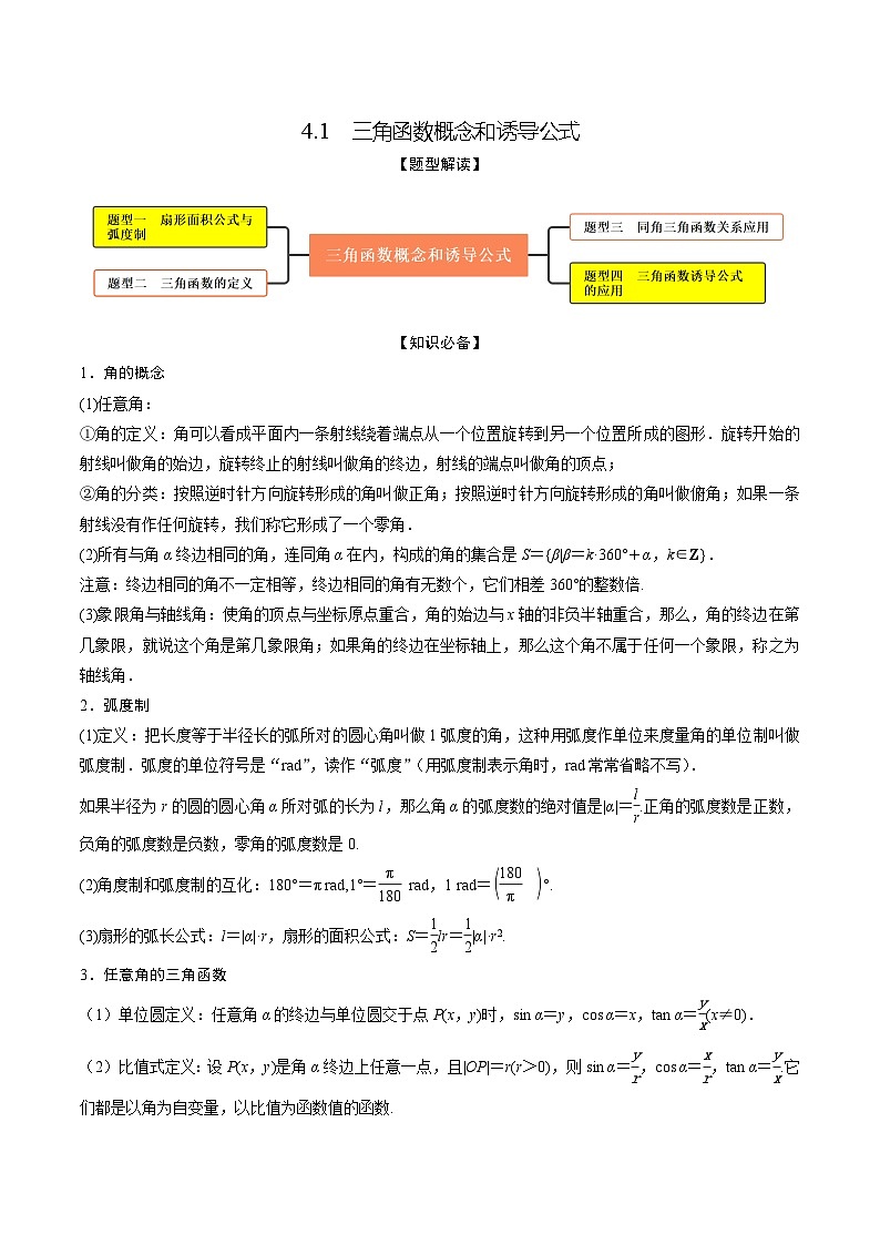 新高考数学一轮复习考点题型训练 4.1三角函数概念和诱导公式（精讲）（解析版）第1页