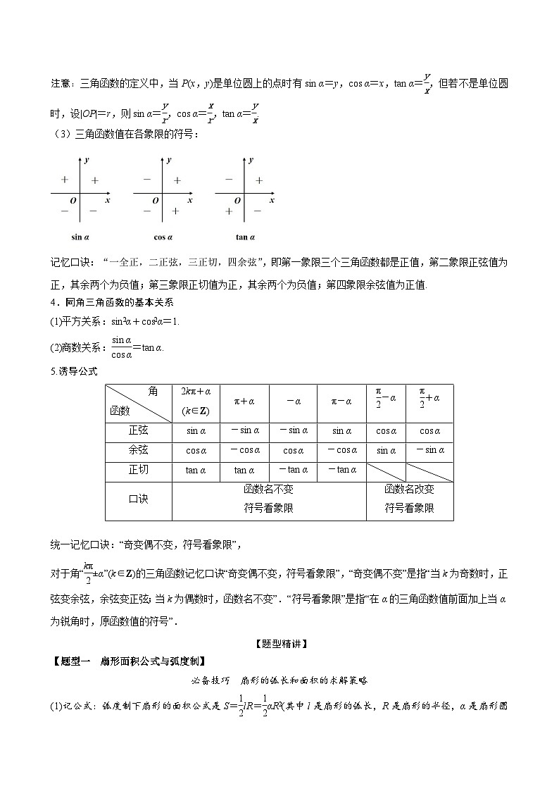 新高考数学一轮复习考点题型训练 4.1三角函数概念和诱导公式（精讲）（解析版）第2页