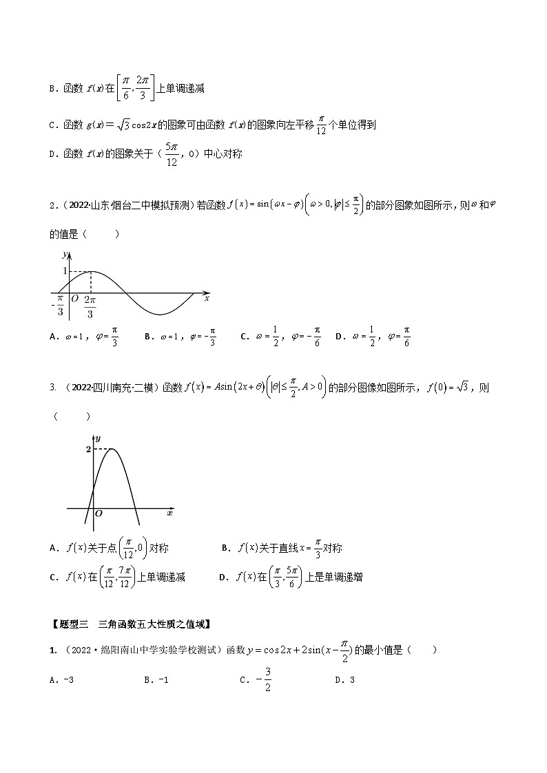 新高考数学一轮复习考点题型训练 4.3三角函数图象和性质（精练）（原卷版）第3页