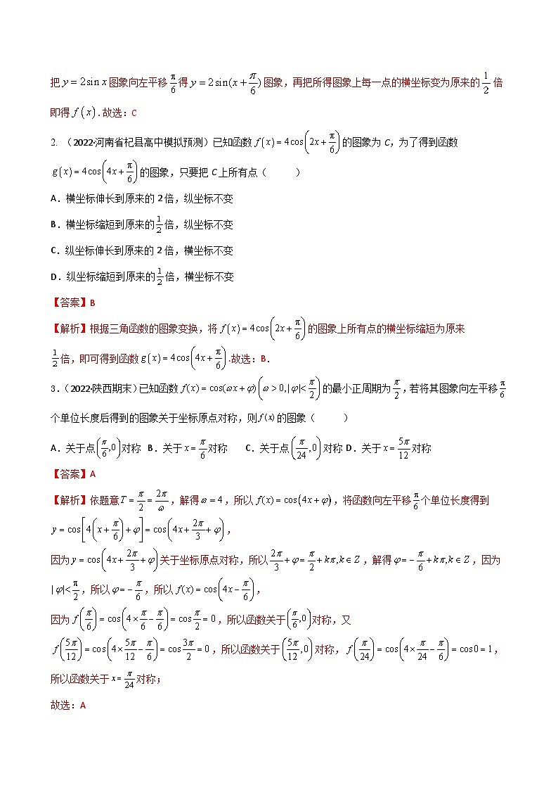 新高考数学一轮复习考点题型训练 4.3三角函数图象和性质（精练）（解析版）第2页