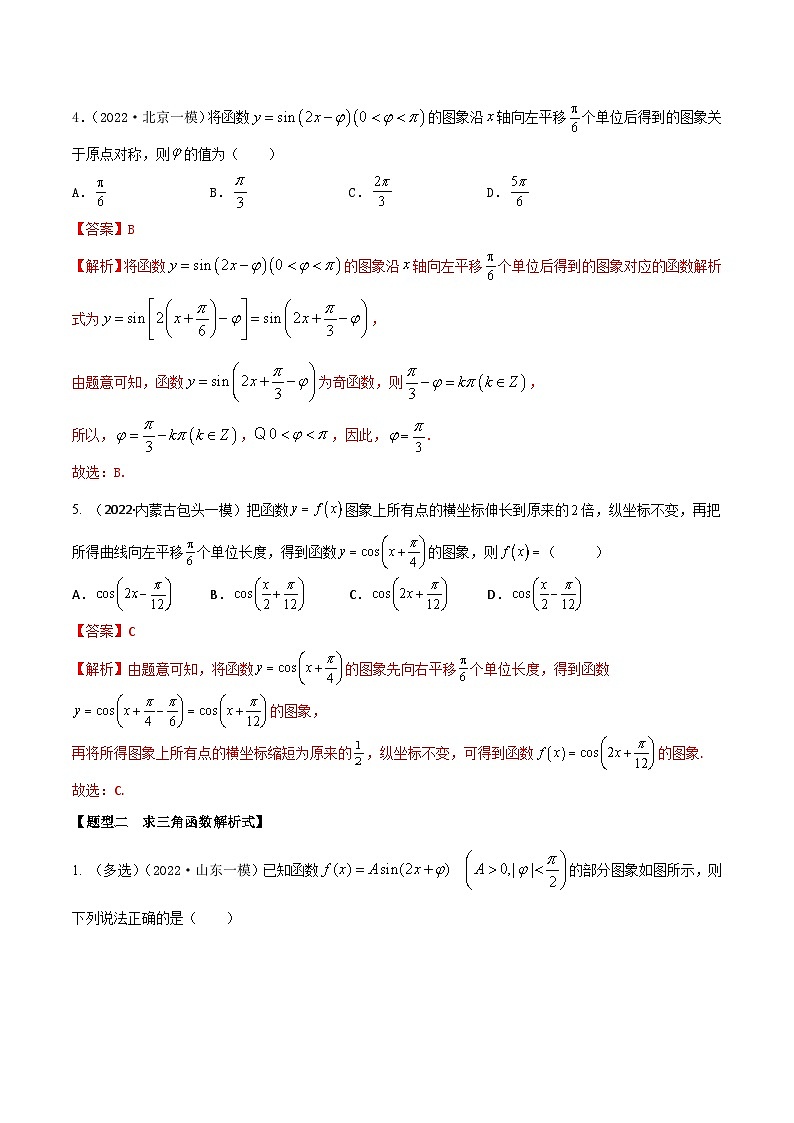 新高考数学一轮复习考点题型训练 4.3三角函数图象和性质（精练）（解析版）第3页