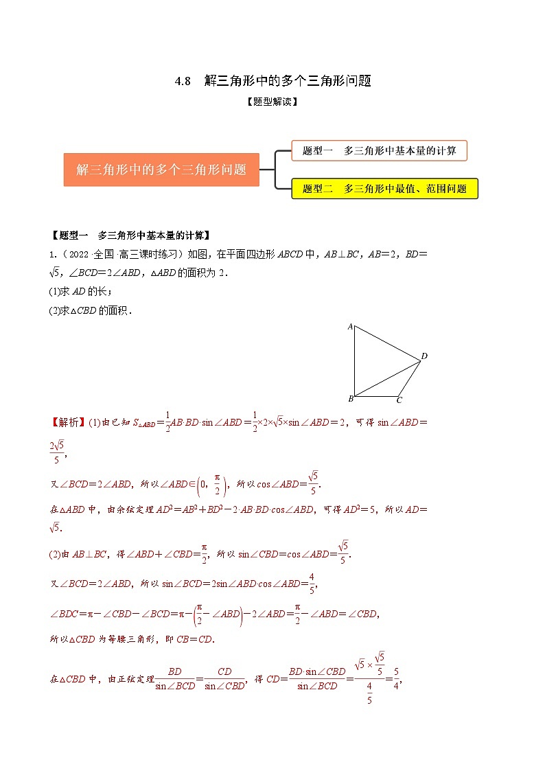 新高考数学一轮复习考点题型训练 4.8解三角形中的多个三角形问题（精练）（解析版）第1页