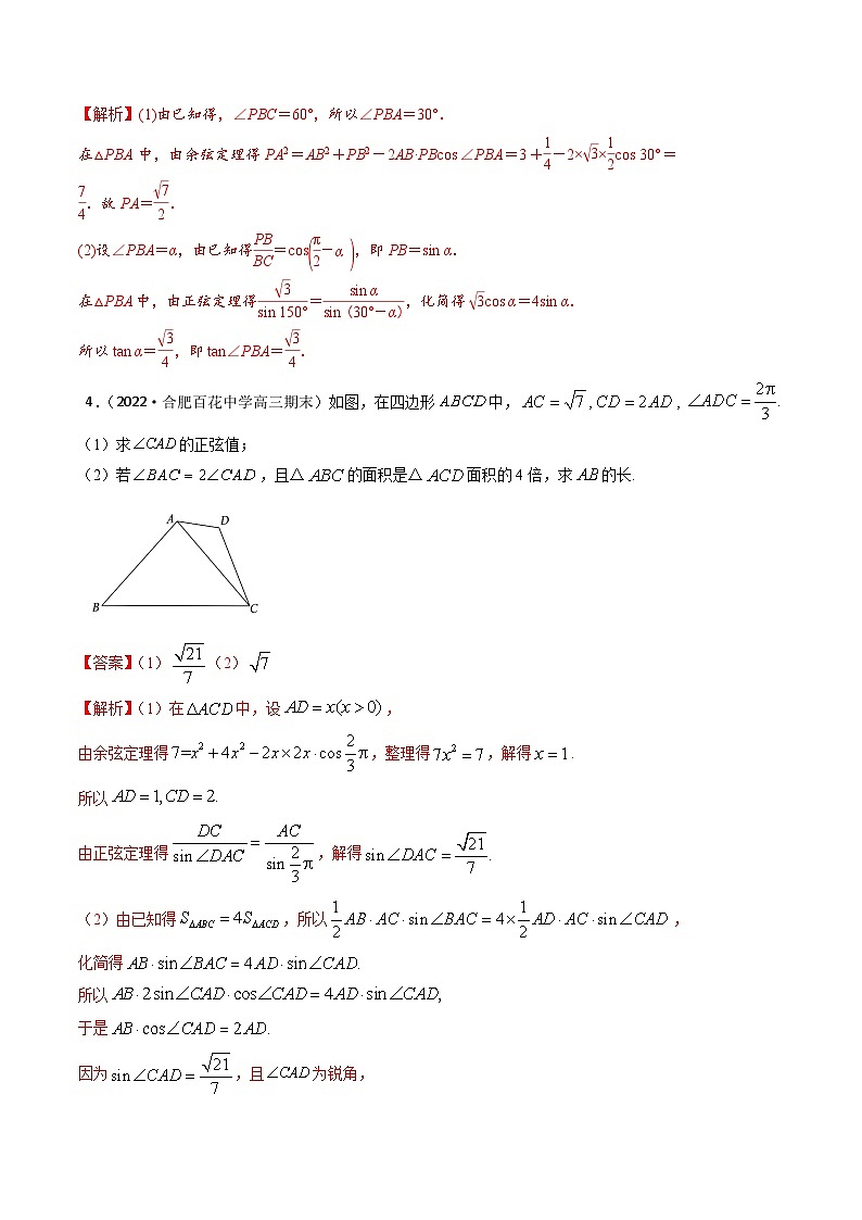 新高考数学一轮复习考点题型训练 4.8解三角形中的多个三角形问题（精练）（解析版）第3页