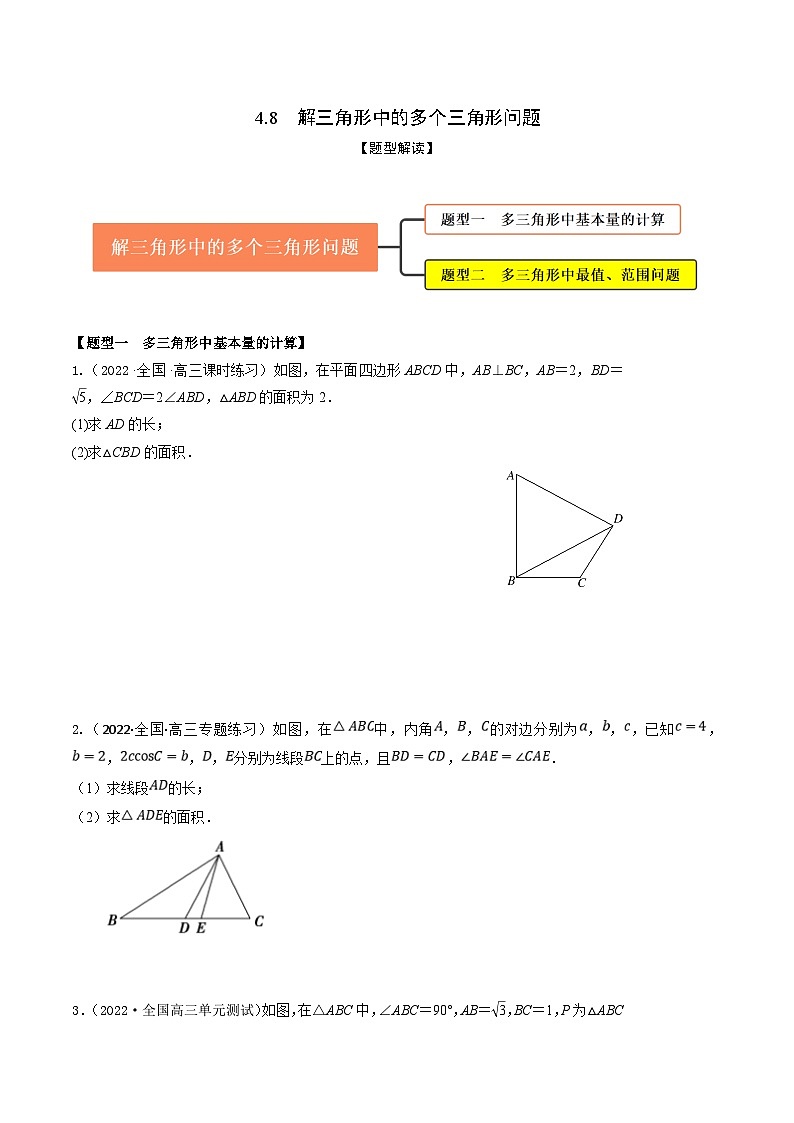 新高考数学一轮复习考点题型训练 4.8解三角形中的多个三角形问题（精练）（原卷版）第1页
