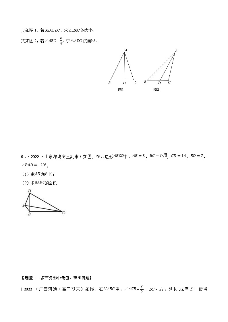 新高考数学一轮复习考点题型训练 4.8解三角形中的多个三角形问题（精练）（原卷版）第3页