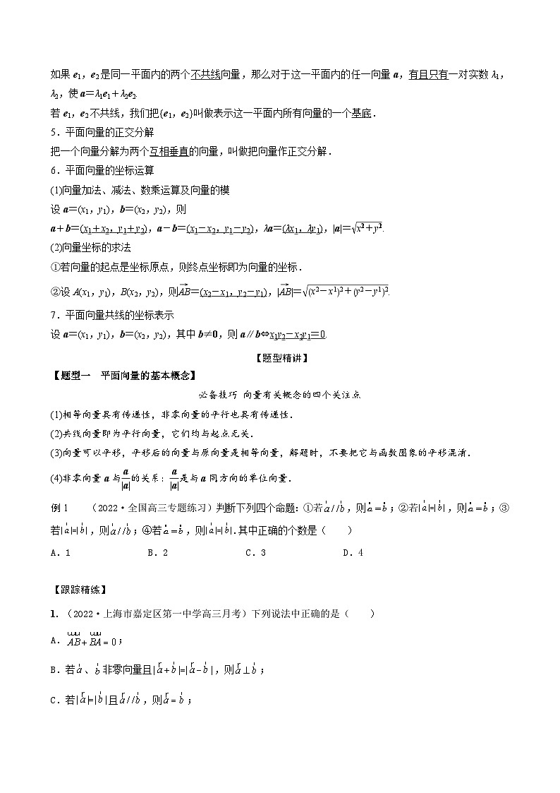 新高考数学一轮复习考点题型训练 5.1平面向量的概念、线性运算及坐标表示（精讲）（原卷版）第2页