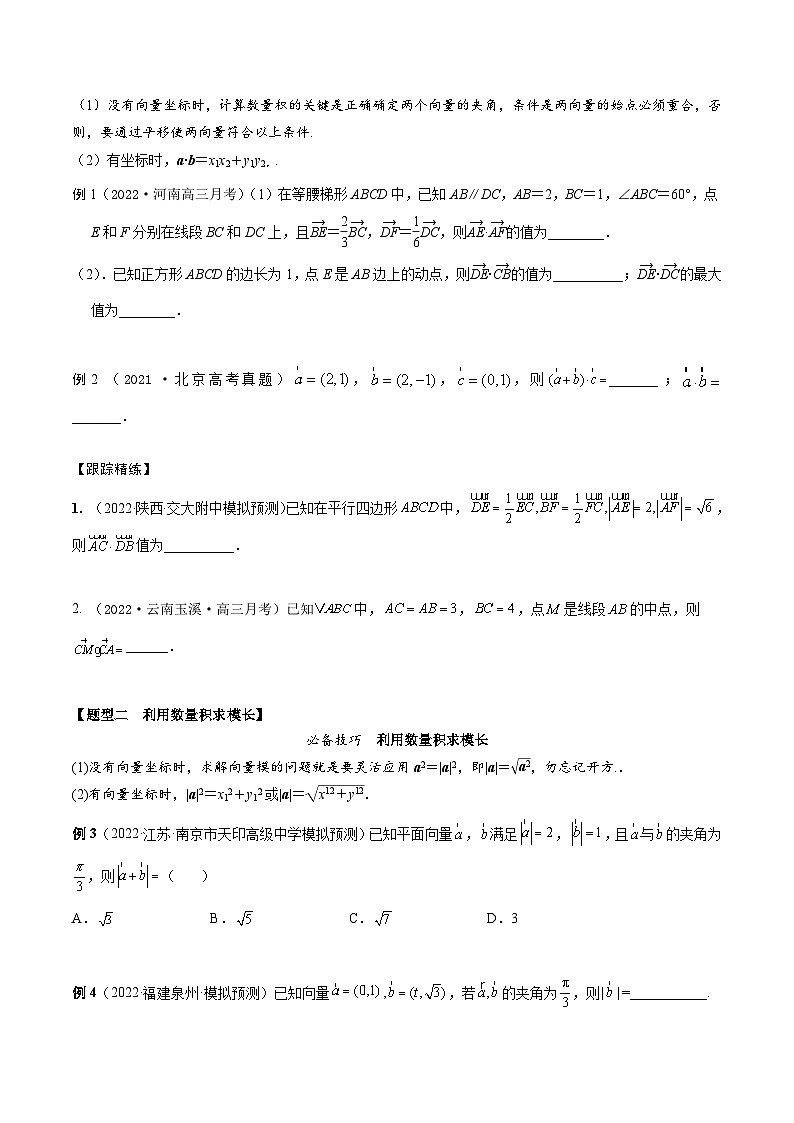 新高考数学一轮复习考点题型训练 5.2平面向量的数量积及应用（精讲）（原卷版）第2页