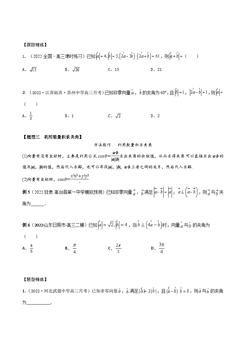 新高考数学一轮复习考点题型训练 5.2平面向量的数量积及应用（精讲）（原卷版）第3页