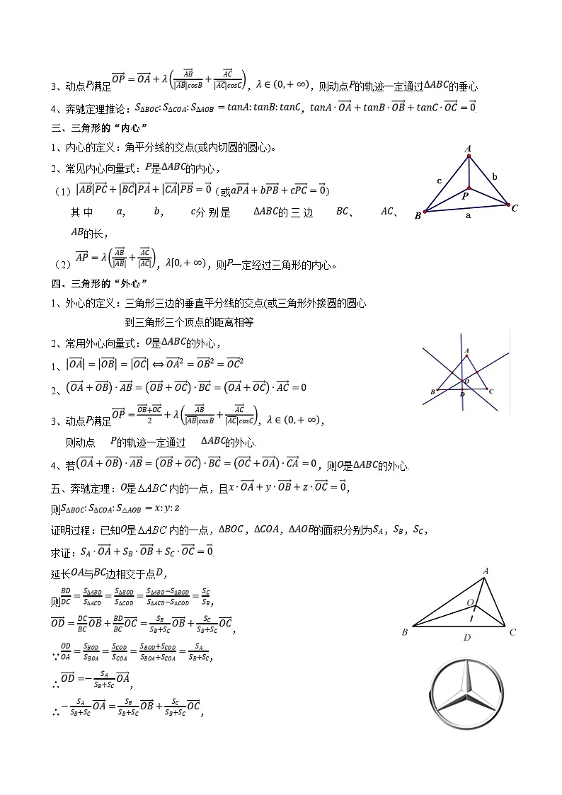 新高考数学一轮复习考点题型训练 5.4三角形四心和奔驰定理（精讲）（原卷版）第2页