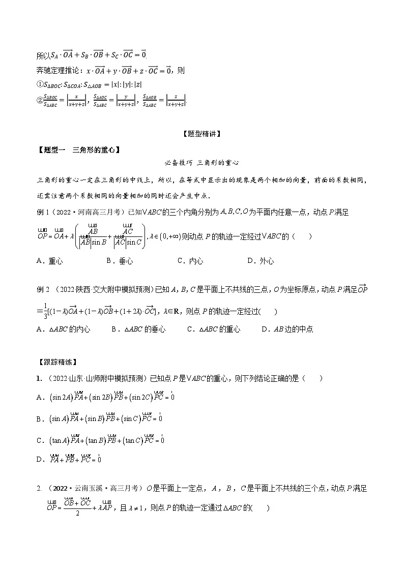 新高考数学一轮复习考点题型训练 5.4三角形四心和奔驰定理（精讲）（原卷版）第3页