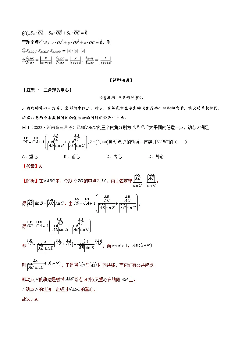 新高考数学一轮复习考点题型训练 5.4三角形四心和奔驰定理（精讲）（解析版）第3页