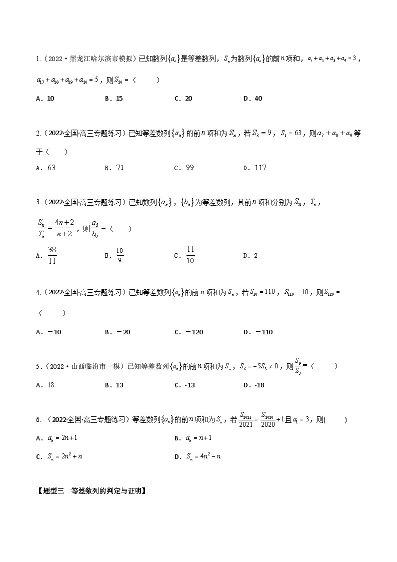 新高考数学一轮复习考点题型训练 6.1等差数列6大题型（精练）（原卷版）第2页