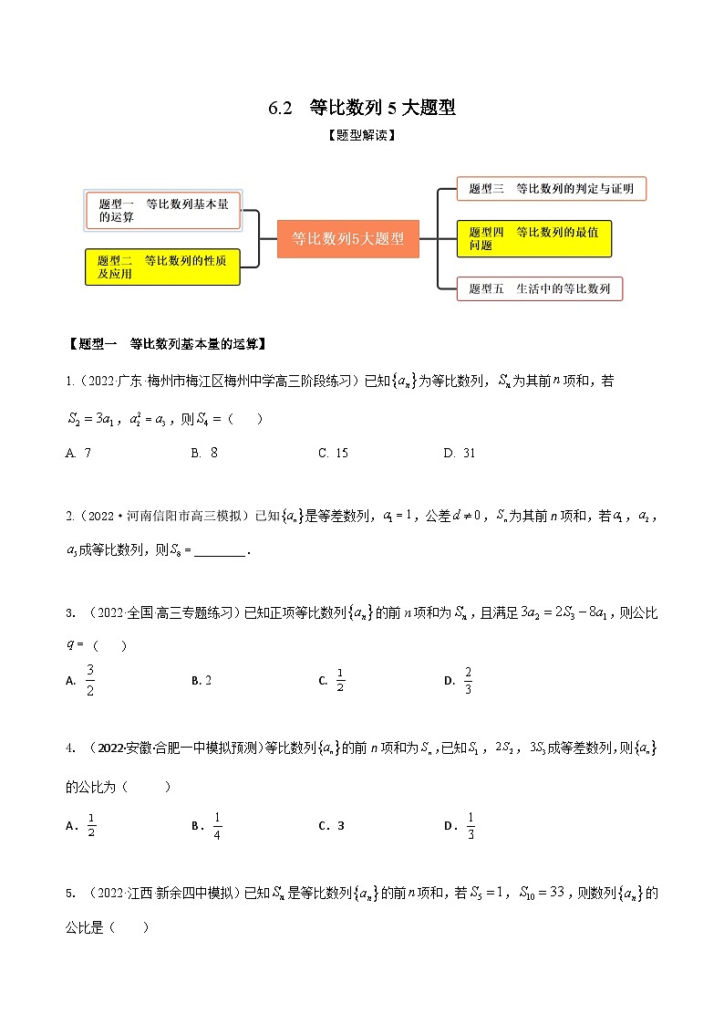 新高考数学一轮复习考点题型训练 6.2等比数列5大题型（精练）（原卷版）第1页