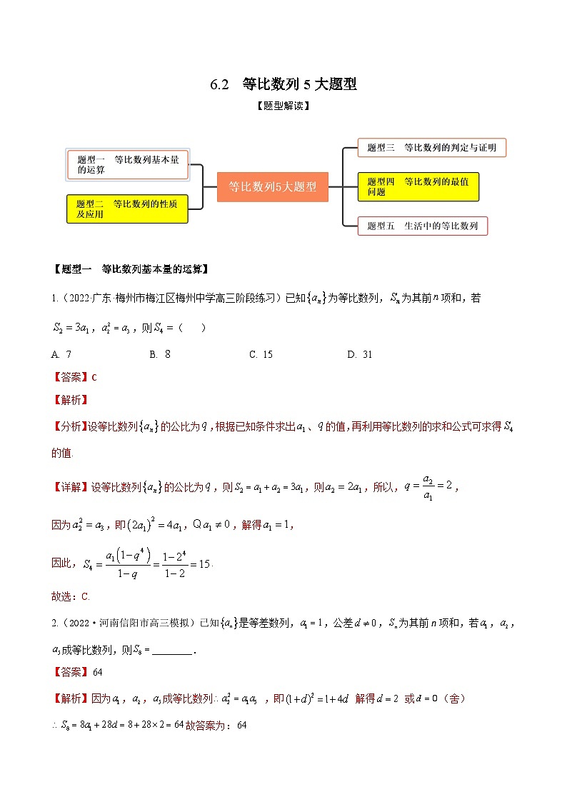 新高考数学一轮复习考点题型训练 6.2等比数列5大题型（精练）（解析版）第1页