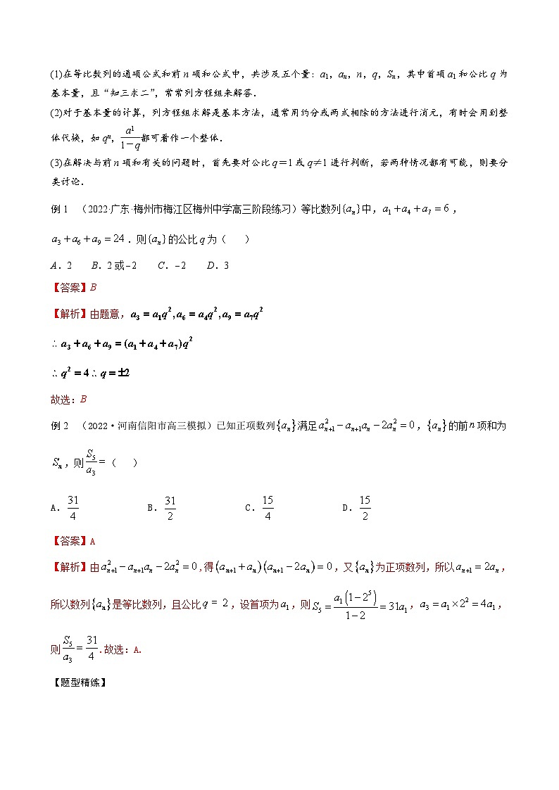 新高考数学一轮复习考点题型训练 6.2等比数列5大题型（精讲）（解析版）第2页