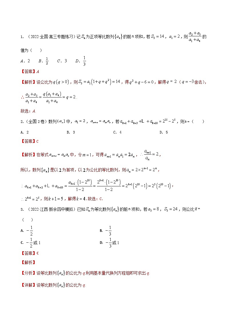 新高考数学一轮复习考点题型训练 6.2等比数列5大题型（精讲）（解析版）第3页