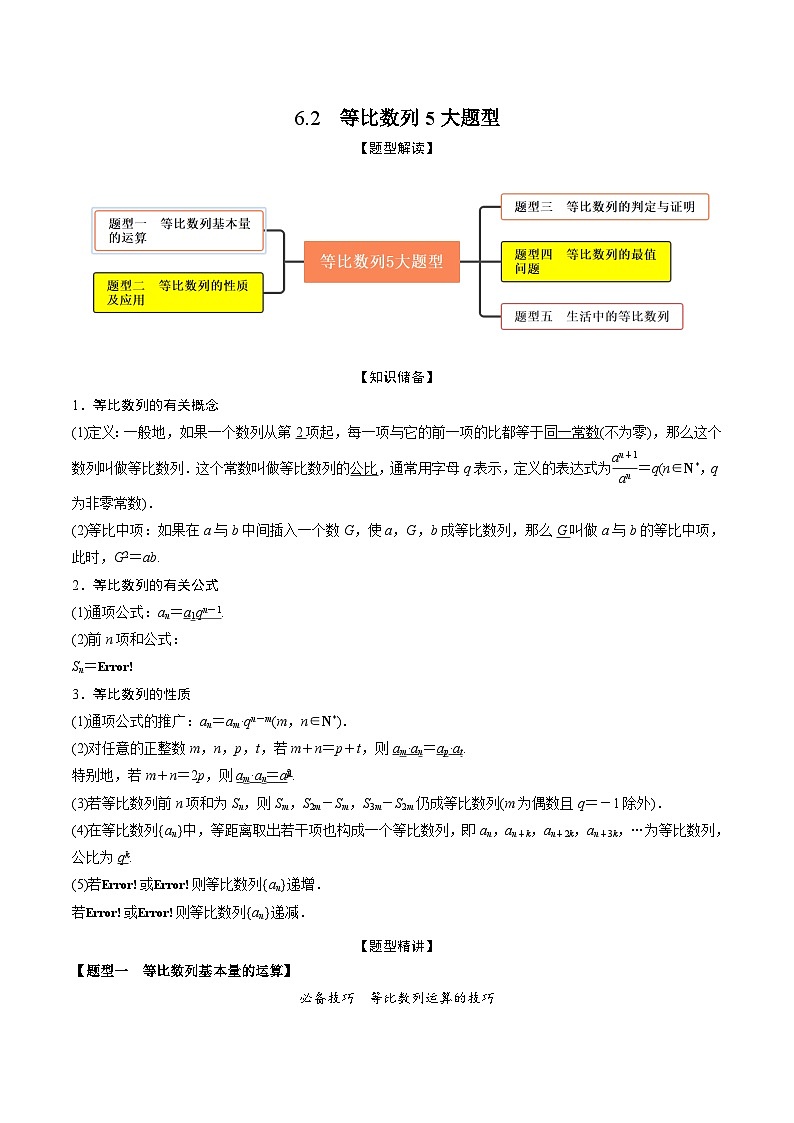 新高考数学一轮复习考点题型训练 6.2等比数列5大题型（精讲）（原卷版）第1页