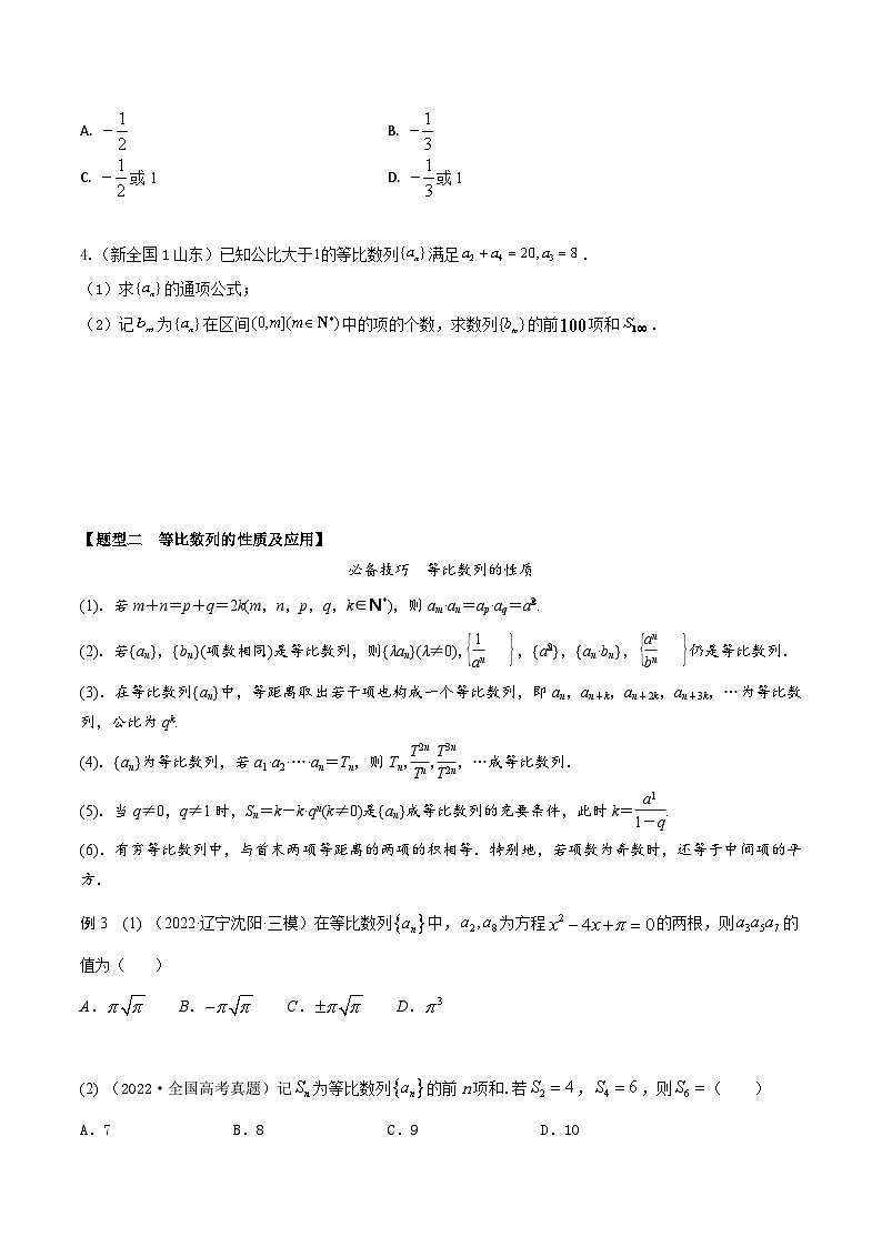 新高考数学一轮复习考点题型训练 6.2等比数列5大题型（精讲）（原卷版）第3页